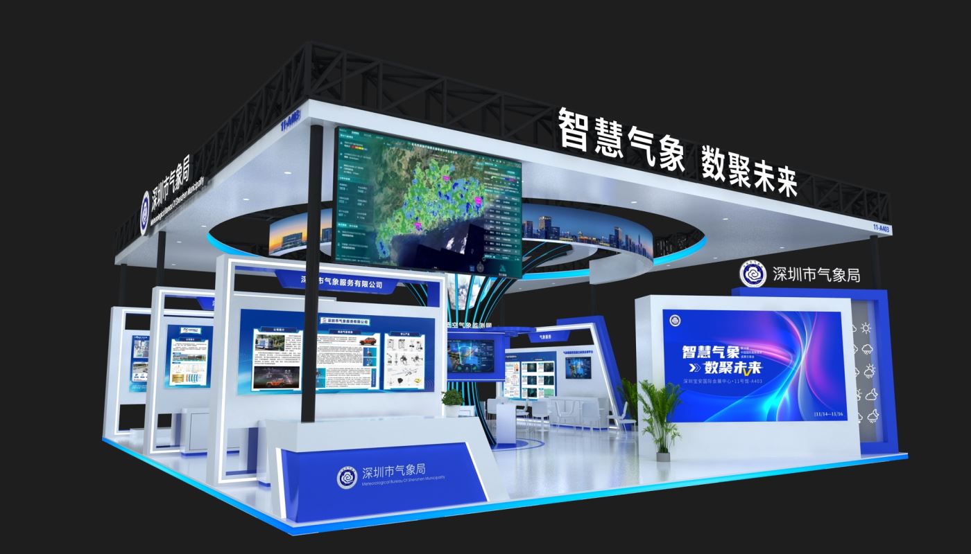 深圳氣象局高交會展臺設計搭建